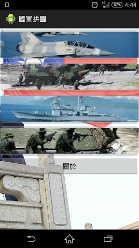 國軍拼圖