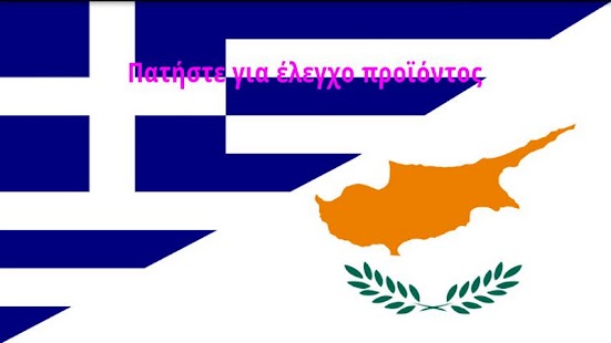 Lastest Αγοράζω Ελληνικά! APK