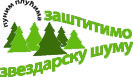 Sačuvajmo Zvezdarsku šumu logo