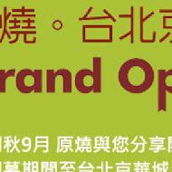 OH MY!原燒(台北羅斯福店)