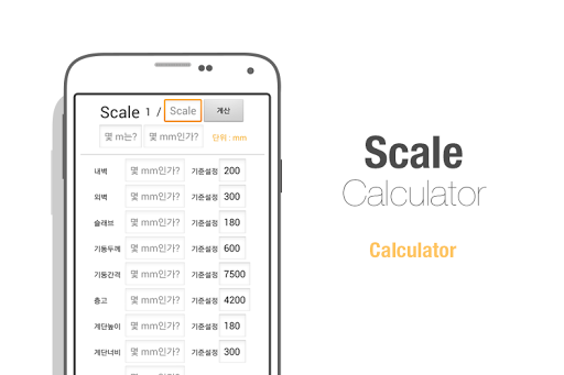 SCALE - 스케일 계산기 Premium ver.