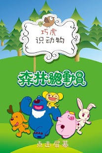 巧虎识动物 Screenshots 10