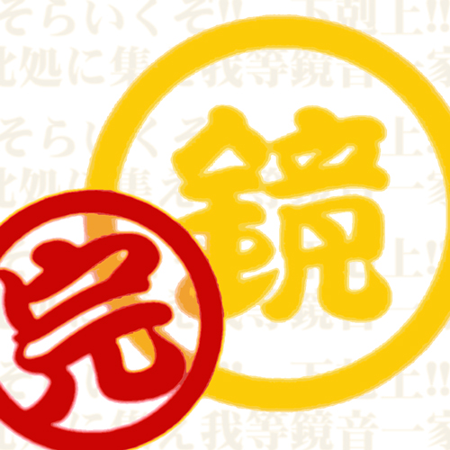 500x500 閉店 下剋上 完