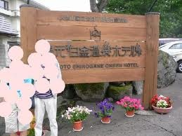 [07 Biei Hokkaido-Shiroganei entrance[8].jpg]