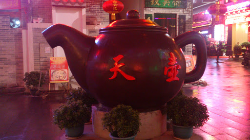 大茶壺