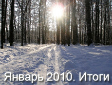 январь 2010