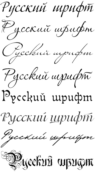 русские рукописные шрифты