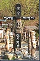 Andong Changseung totem poles 01