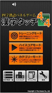 四字熟語パネルゲーム 漢字タッチ４x４ LITE版 Screenshots 0