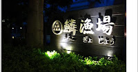 鱗漁場 (已歇業)
