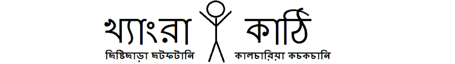 খ্যাংরা কাঠি (Khengra Kathi... a Bangla Webcomic)
