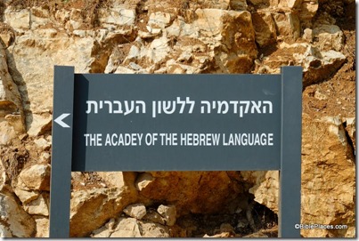 Academy of Hebrew Language, Hebrew U, sign, tb111206951