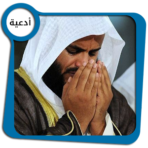 ادعية مستجابة (بدون انترنت).apk 1.0