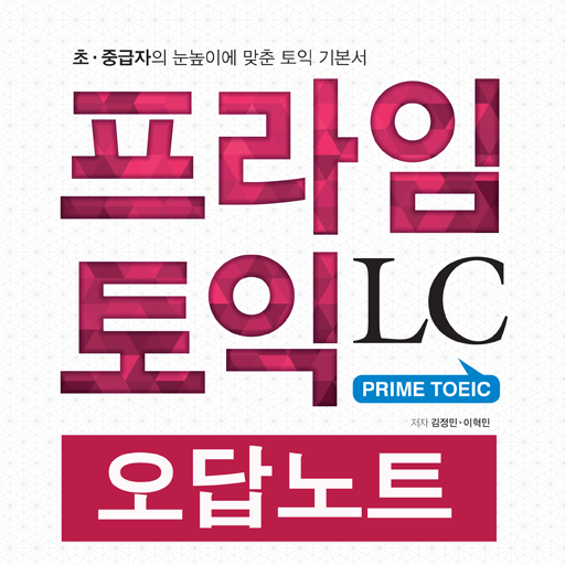 프라임토익 LC : 오답노트 앱 LOGO-APP點子