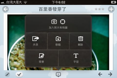 點觸筆記正下方的編輯按鈕可選擇加入照片和地圖、藍牙共享... 點觸筆記正下方的編輯按鈕可選擇加入照片和地圖、藍牙共享...