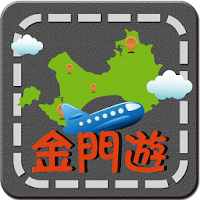 金門遊 APK Icono