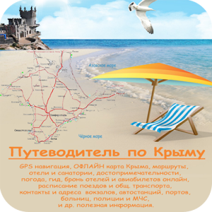 Путеводитель по Крыму.apk 1.399