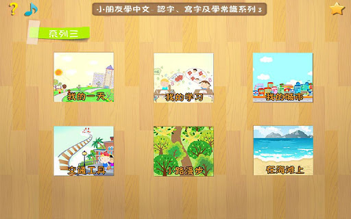 免費下載休閒APP|Kids Chinese Learning Vol 3 app開箱文|APP開箱王