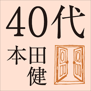 40代にしておきたい17のこと.apk 1.0.0