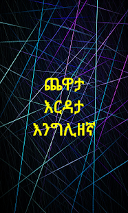 Ethiopian Dama (የኢትዮጲያ ዳማ) Screenshots 1