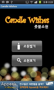 Free 촛불소원 APK for PC