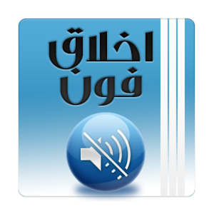 أخلاق فون.apk 1.0