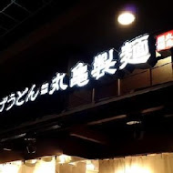 讚岐釜揚烏龍麵-丸龜製麵