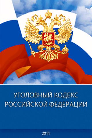 Уголовный кодекс РФ Screen 1