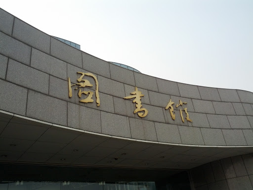 江安图书馆
