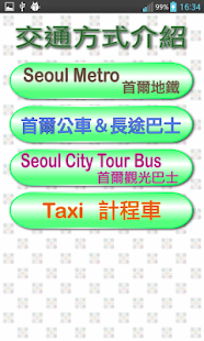 免費下載旅遊APP|首爾交通（Seoul，韓國） app開箱文|APP開箱王