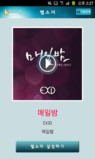 벨소리 : 매일밤 [EXID]