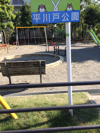 平川戸公園
