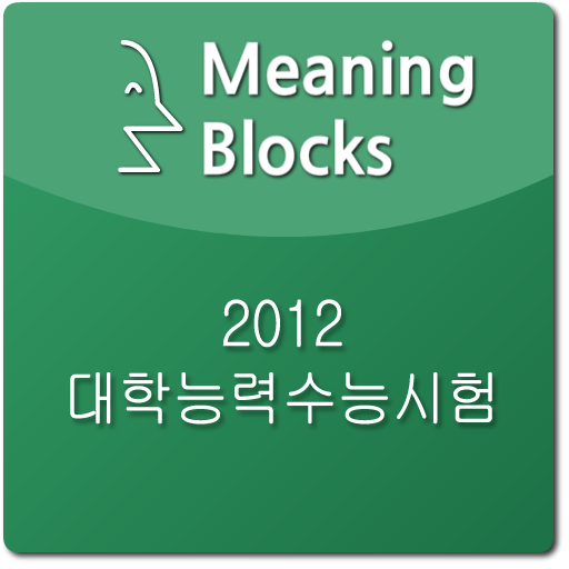 2012 수능 독해 Meaning Blocks(무료) LOGO-APP點子