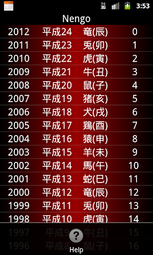 【免費工具App】年号早見表-APP點子