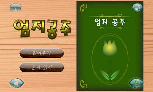 엄지공주 : 3D팝업 한글 구연동화