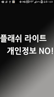 How to download 플래시라이트(개인정보NO) 1.4 mod apk for pc