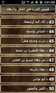 قصص العرب في المكر والدهاء Screenshots 2