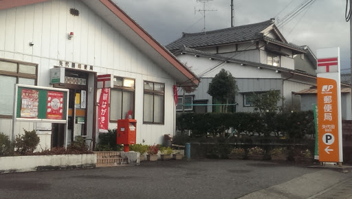 矢代田郵便局