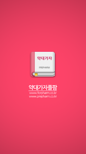 【免費通訊App】약대가자플팜-APP點子