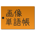 画像単語帳 Apk