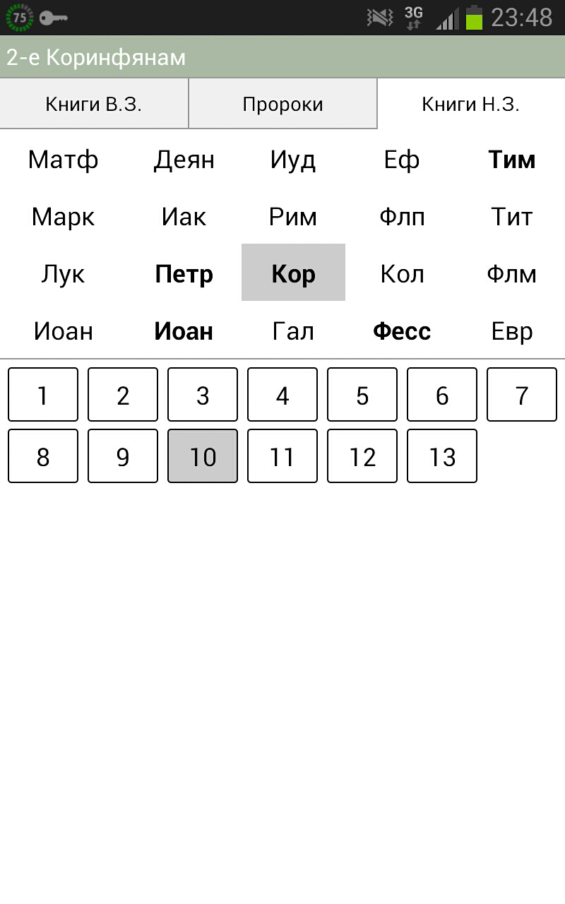 Библия с быстрым поиском. Screen 2