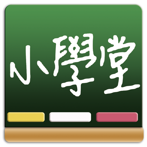 百科小學堂 - 艾爾雲校 （升學,考試,補習,測驗,益智） LOGO-APP點子