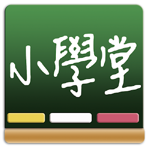 百科小學堂 - 艾爾雲校 （升學,考試,補習,測驗,益智） LOGO-APP點子