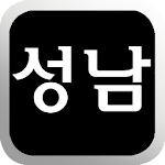 Cover Image of Download 성남 터미널 시간표 1.0.4 APK