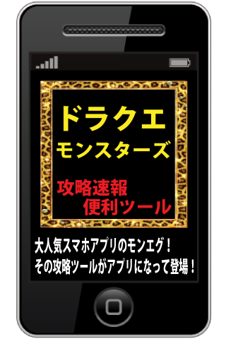 【免費娛樂App】ドラクエモンスターズ攻略速報便利ツールアプリ-APP點子