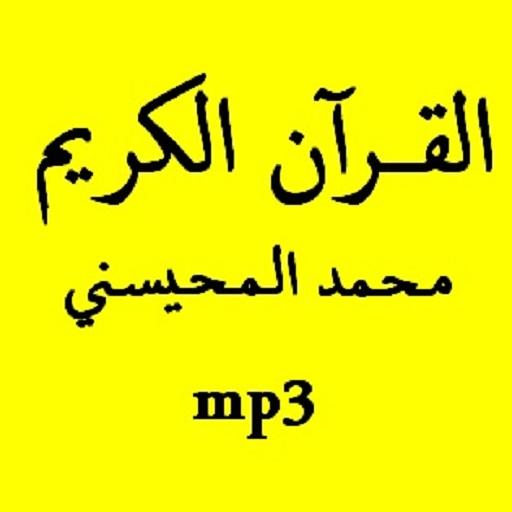 القرآن الكريم محمد المحيسني 教育 LOGO-阿達玩APP