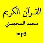 القرآن الكريم محمد المحيسني Apk