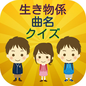 生き物係曲名クイズ.apk 0.1.1