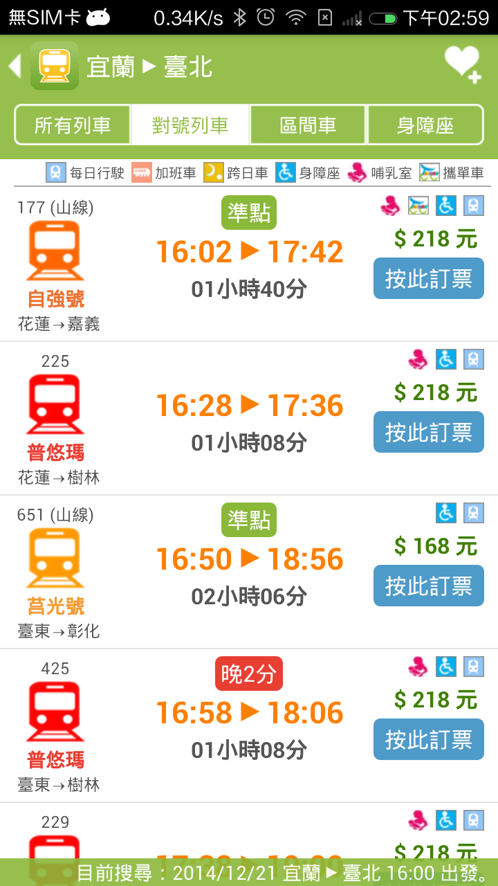 台鐵訂票通 - 火車時刻表搶票快手 Screen 2