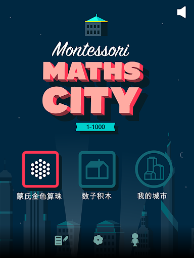 蒙氏数学城 - Montessori Math City